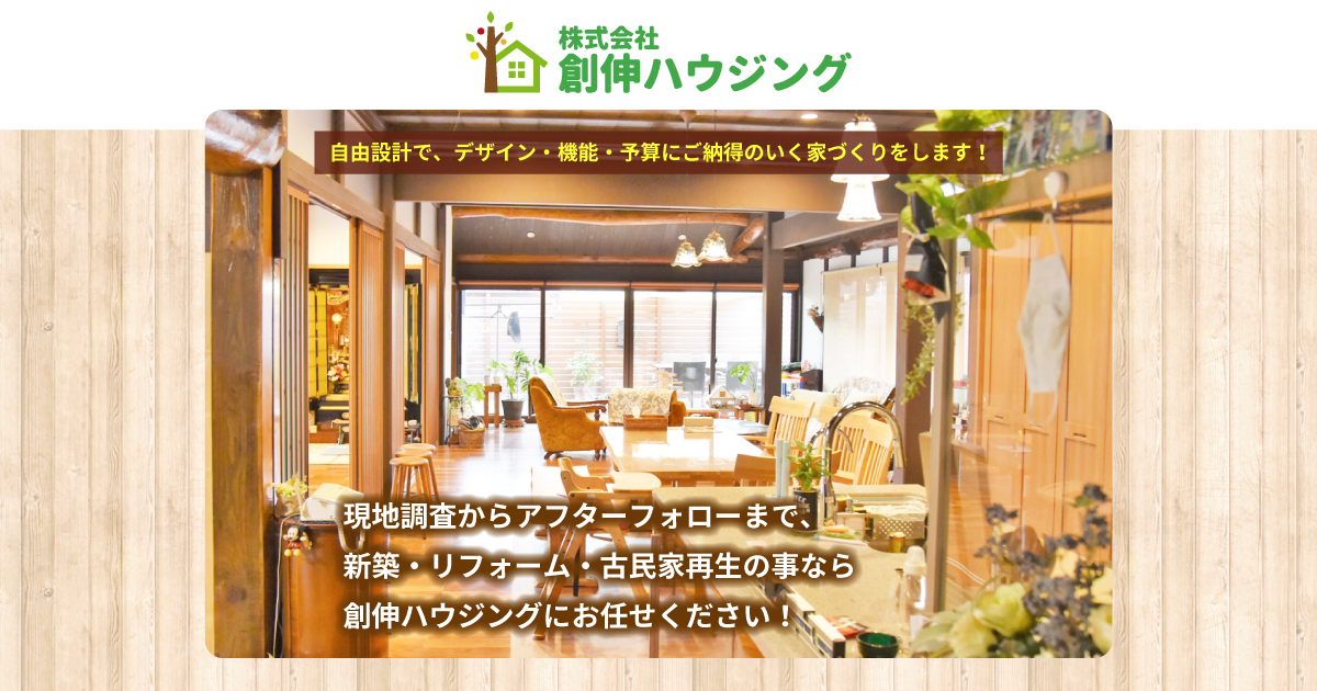 広島県呉市の新築 リフォーム 古民家再生なら創伸ハウジング 注文住宅 増改築 外構工事など